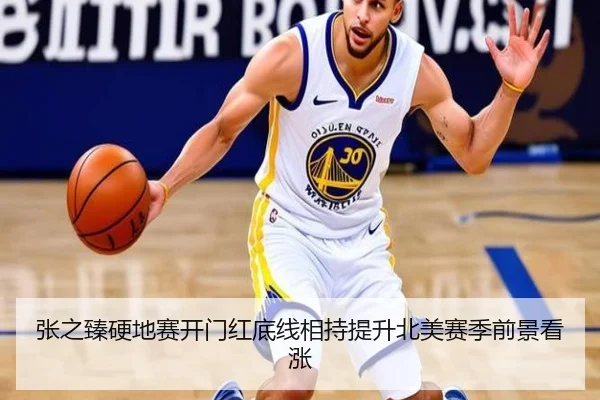 张之臻硬地赛开门红底线相持提升北美赛季前景看涨 | ob.com