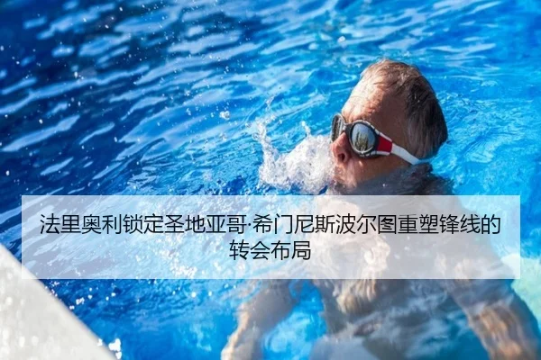 法里奥利锁定圣地亚哥·希门尼斯波尔图重塑锋线的转会布局 | ob.com