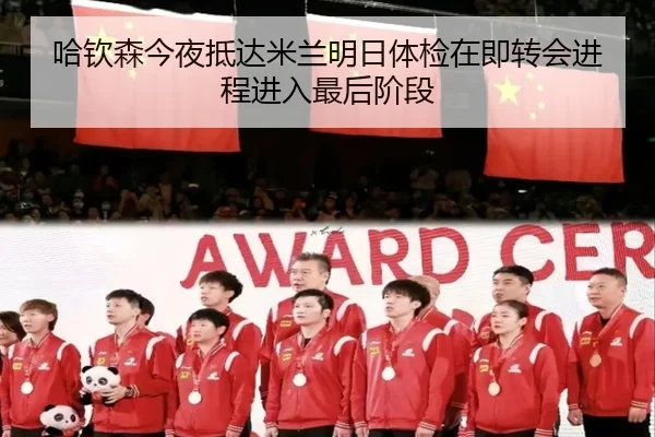 哈钦森今夜抵达米兰明日体检在即转会进程进入最后阶段 | ob.com