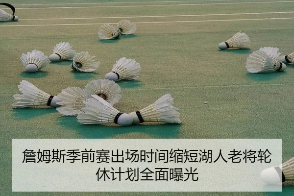 詹姆斯季前赛出场时间缩短湖人老将轮休计划全面曝光 | ob.com