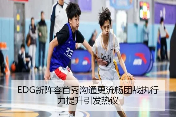 EDG新阵容首秀沟通更流畅团战执行力提升引发热议 | ob.com